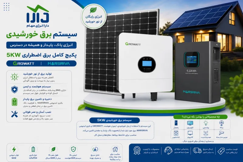 سیستم خورشیدی 5kw